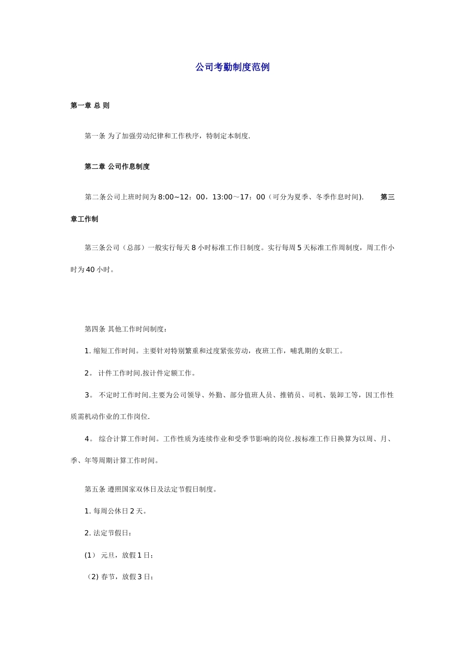 公司考勤制度范例_第1页