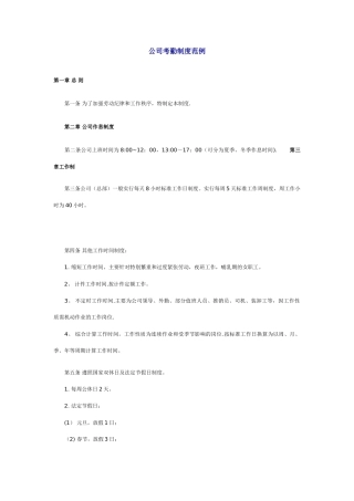 公司考勤制度范例