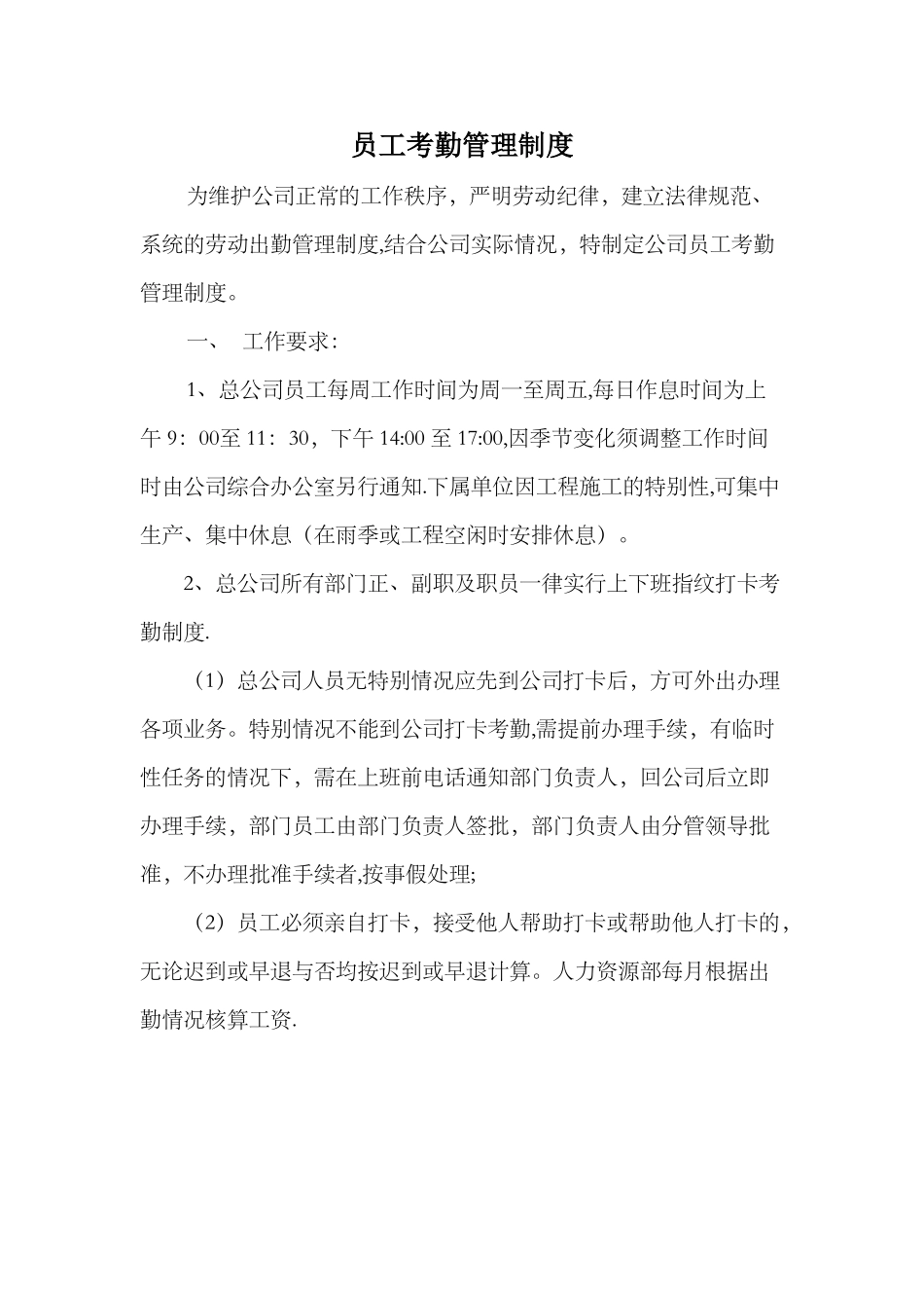 公司考勤制度的管理规定_第1页