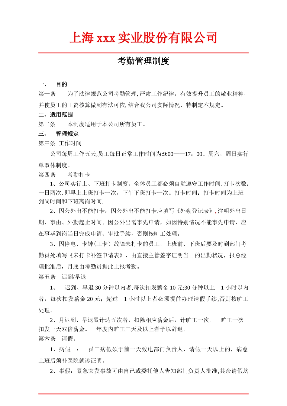 公司考勤制度范本04328_第1页