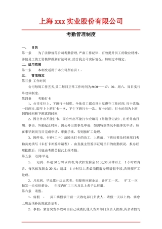 公司考勤制度范本04328