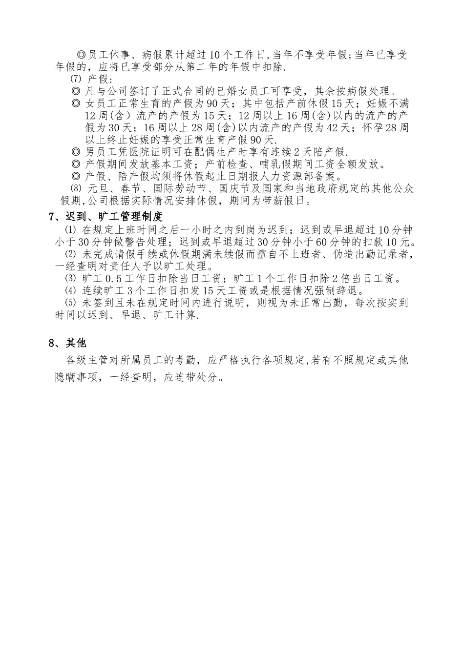 公司考勤制度范本-考勤制度怎么写_第3页