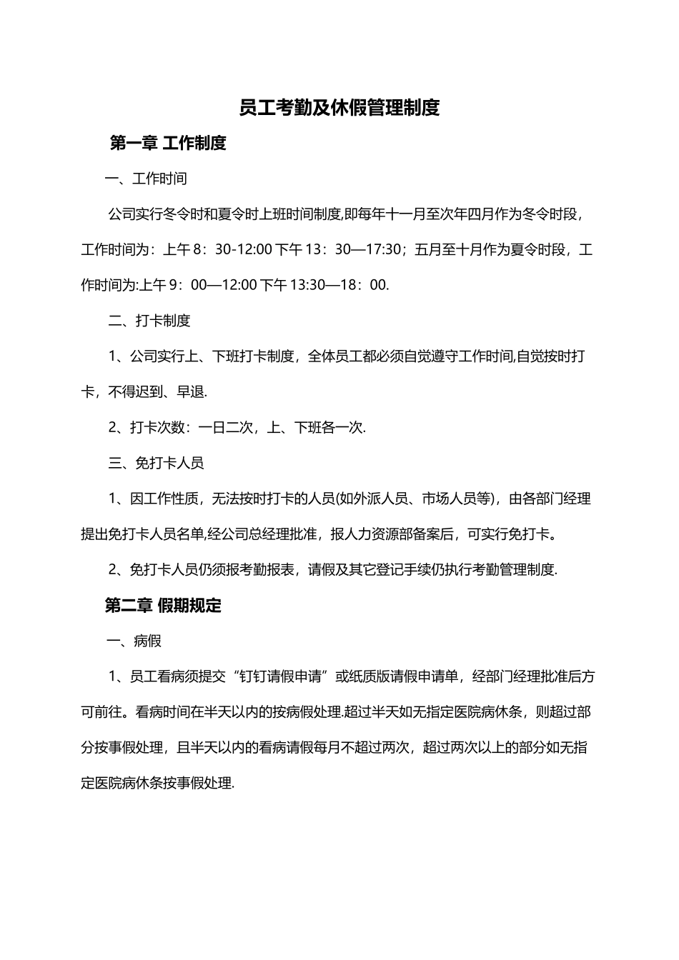 公司考勤及休假管理制度_第1页