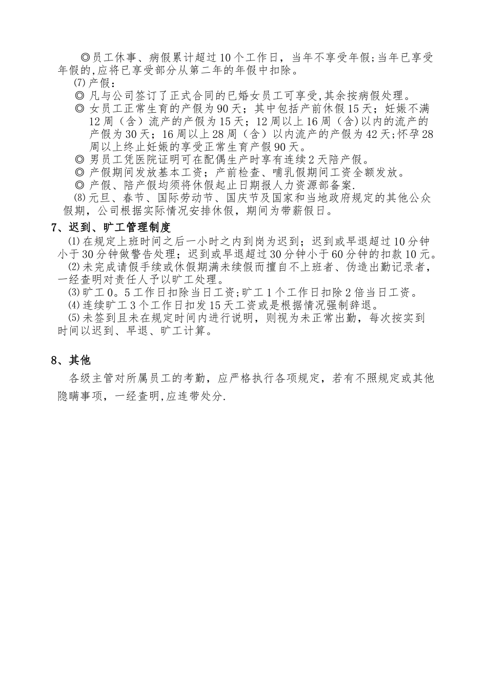 公司考勤制度范本13198_第3页