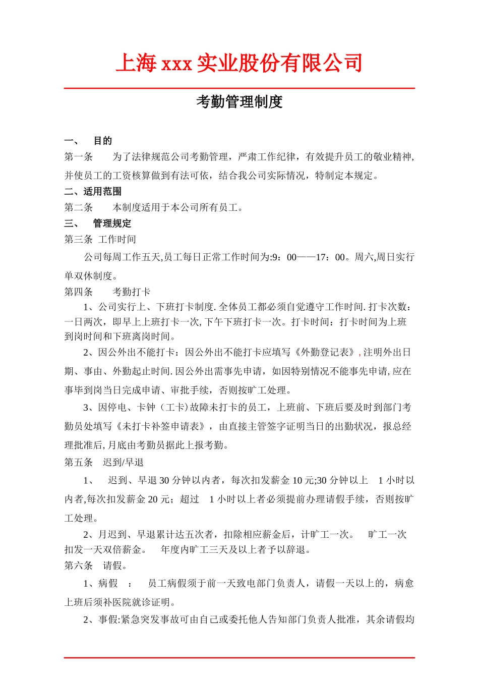 公司考勤制度范本57522_第1页