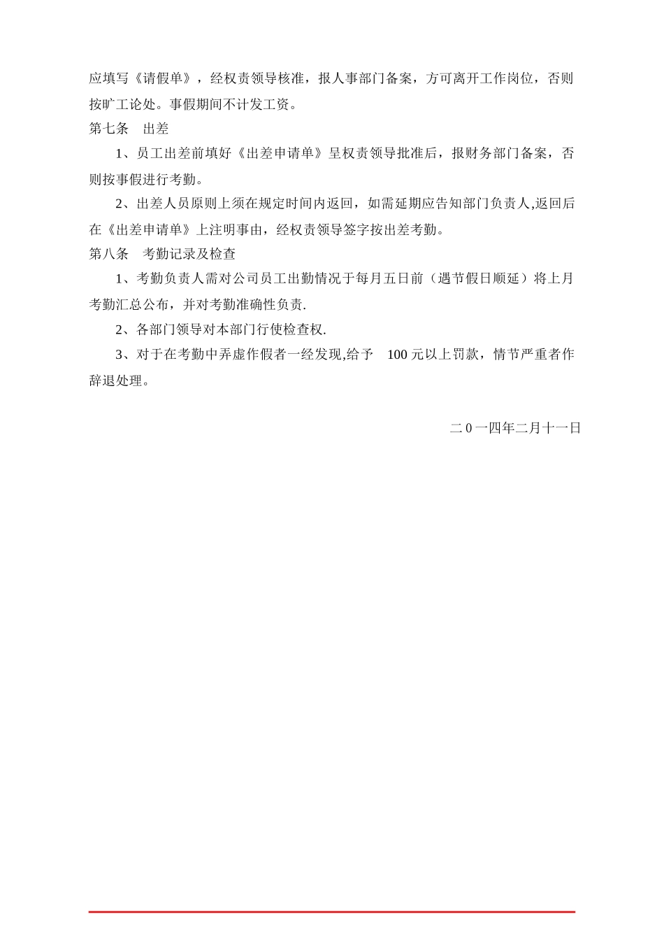 公司考勤制度范本57522_第2页