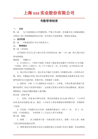 公司考勤制度范本57522