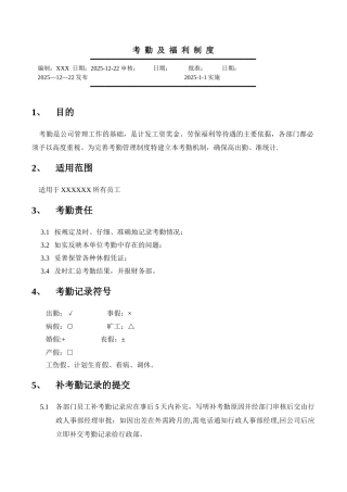 公司考勤及福利制度