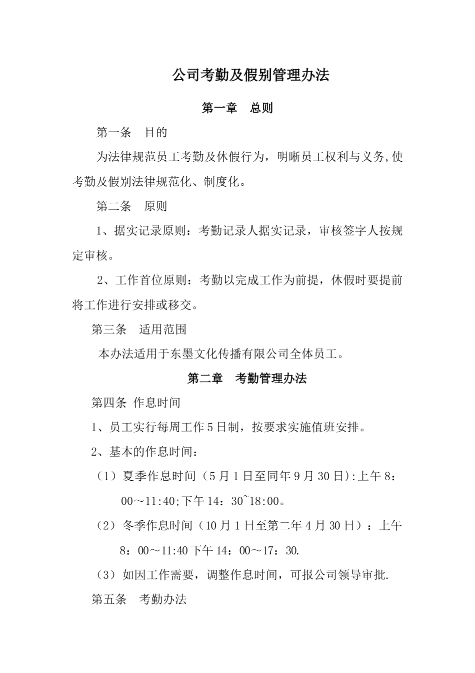 公司考勤及假别管理办法_第1页