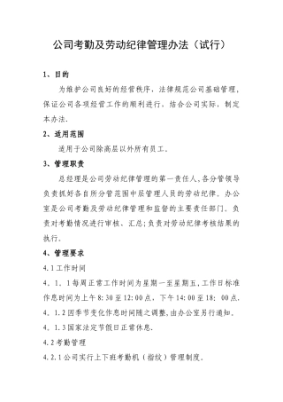 公司考勤及劳动纪律管理办法