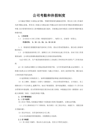 公司考勤和休假制度
