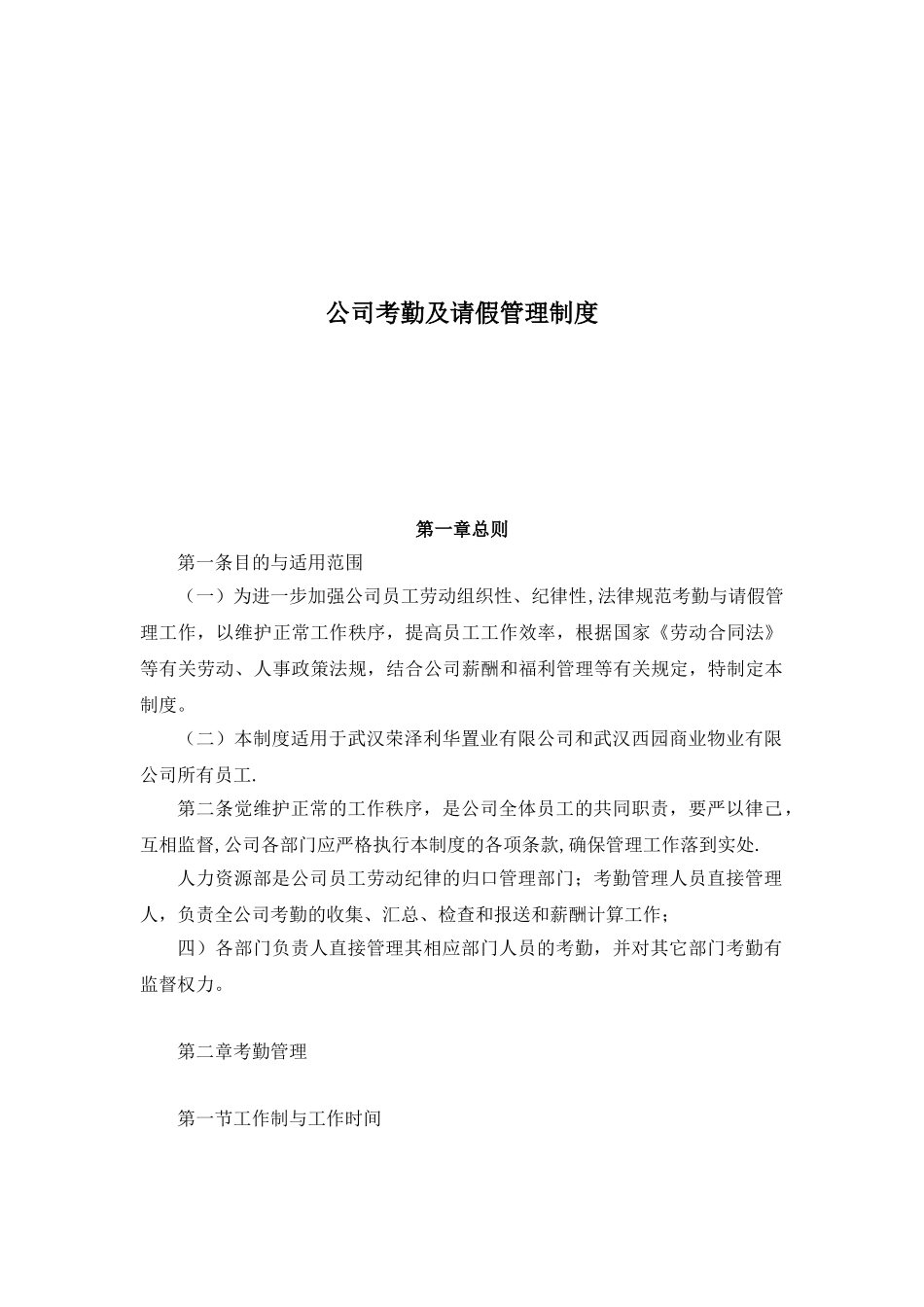 公司考勤及请假管理制度_第1页