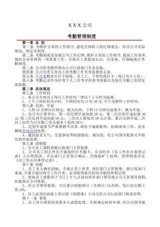 公司考勤奖惩制度