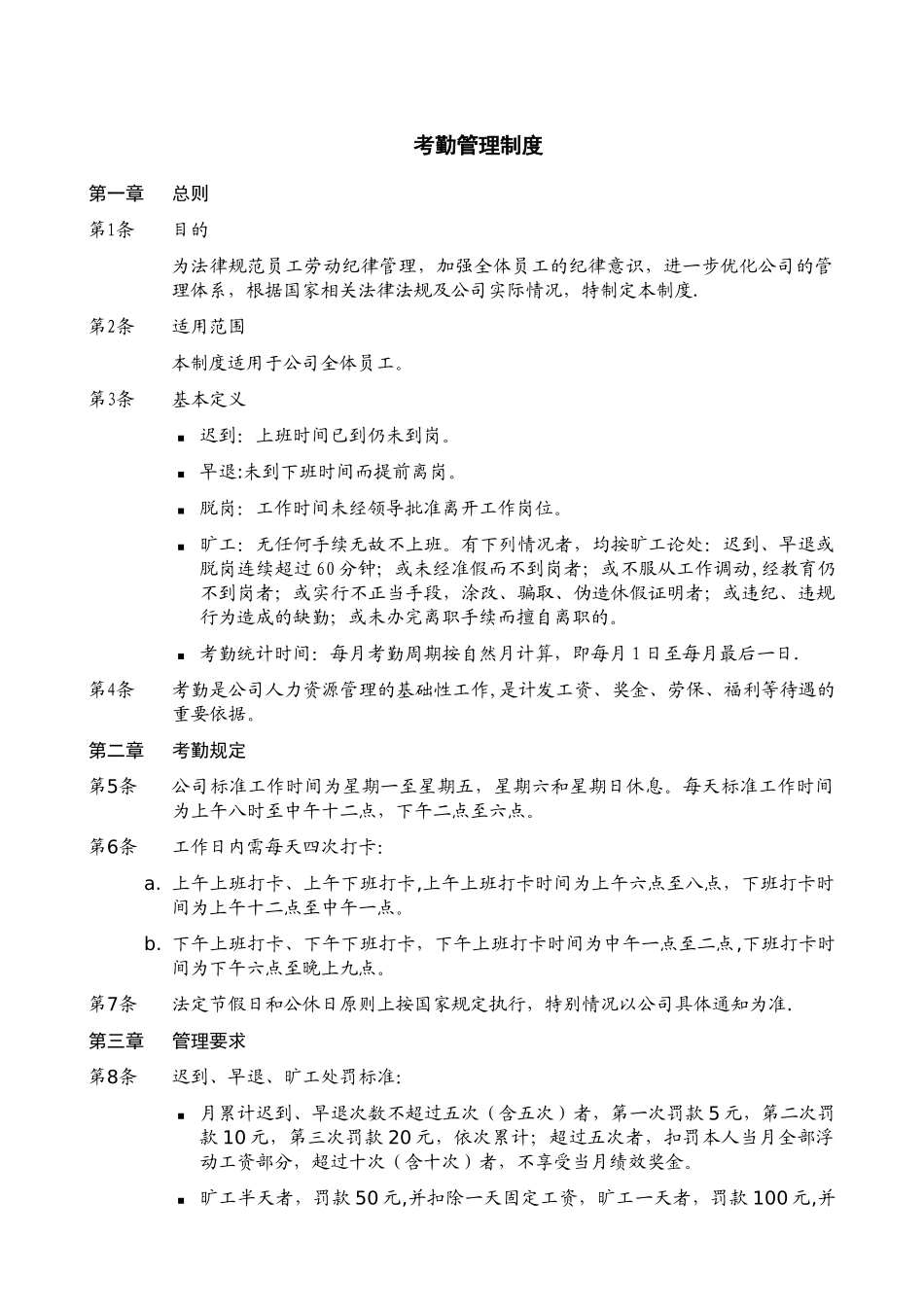 公司考勤管理制度09281_第1页