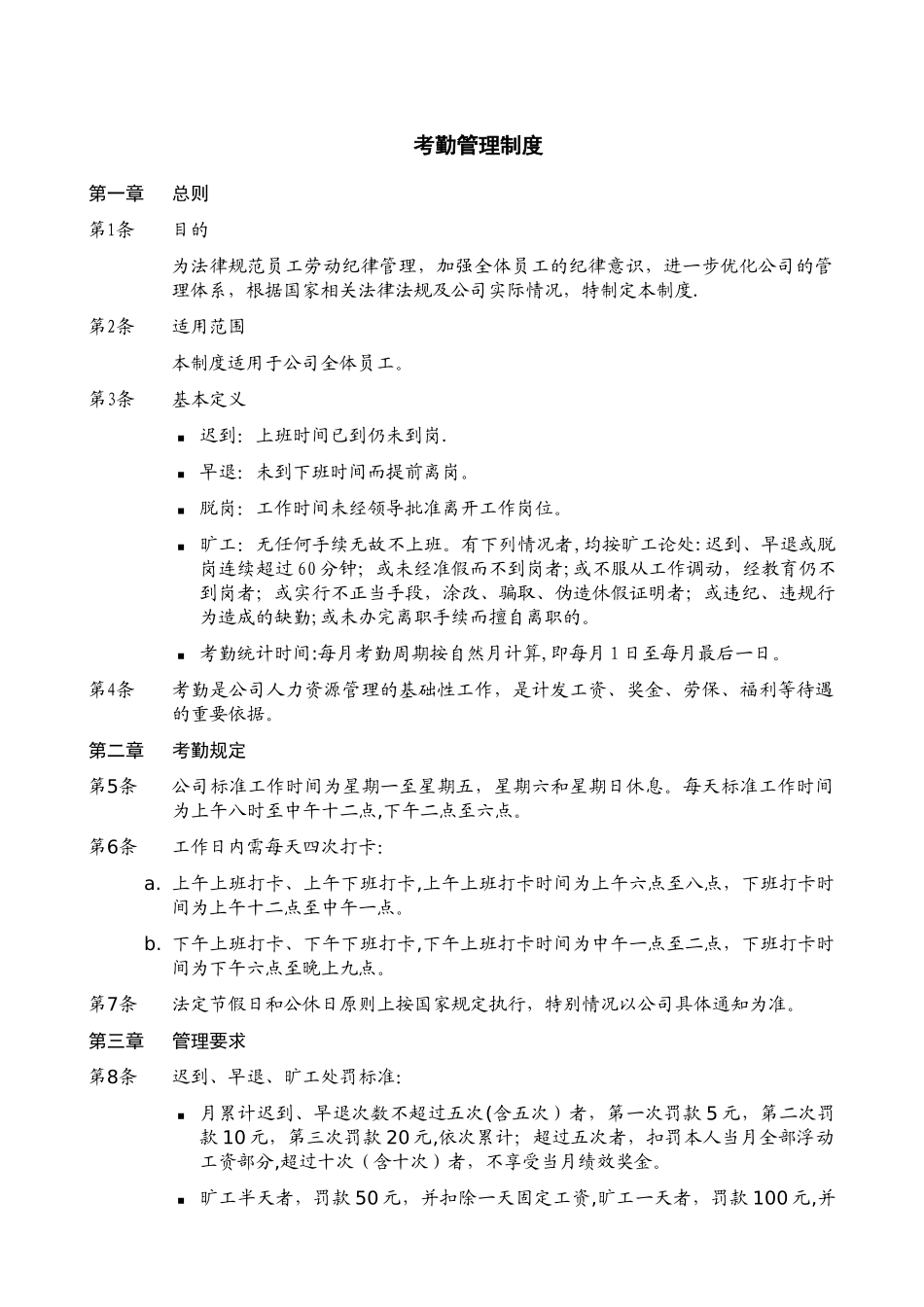 公司考勤管理制度12142_第1页