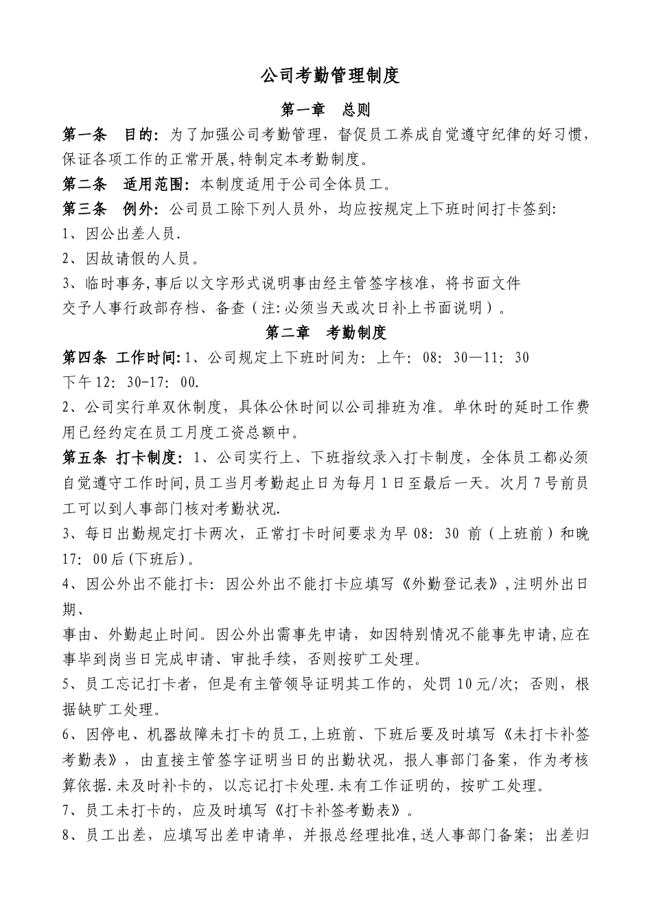公司考勤管理制度78498_第1页
