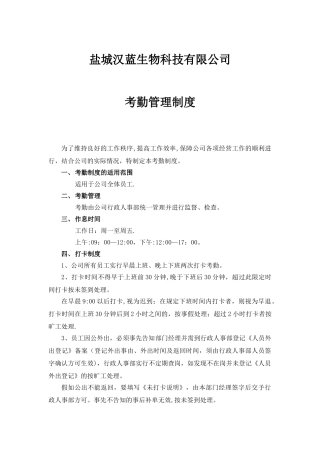 公司考勤管理制度12163