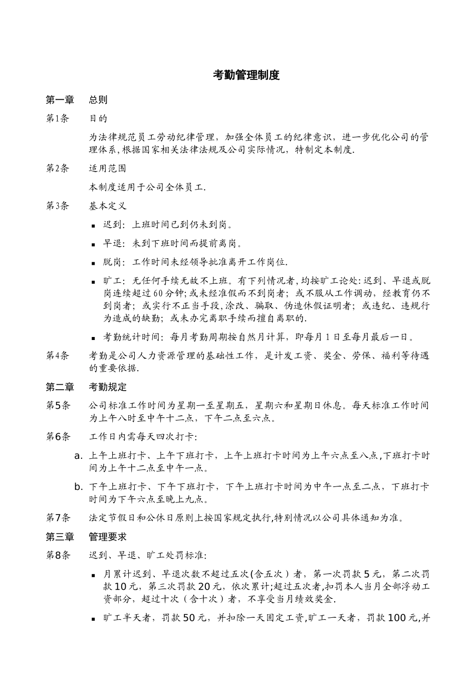 公司考勤管理制度78719_第1页