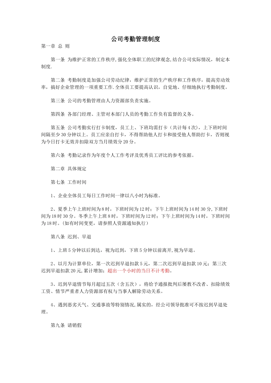 公司考勤管理制度范本_第1页