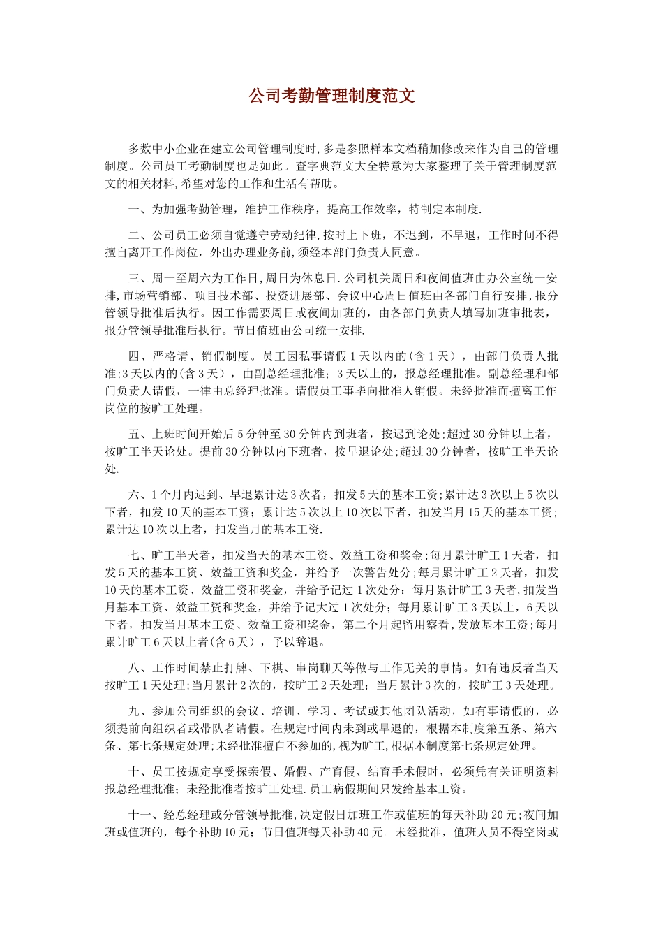 公司考勤管理制度范文_第1页