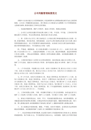公司考勤管理制度范文