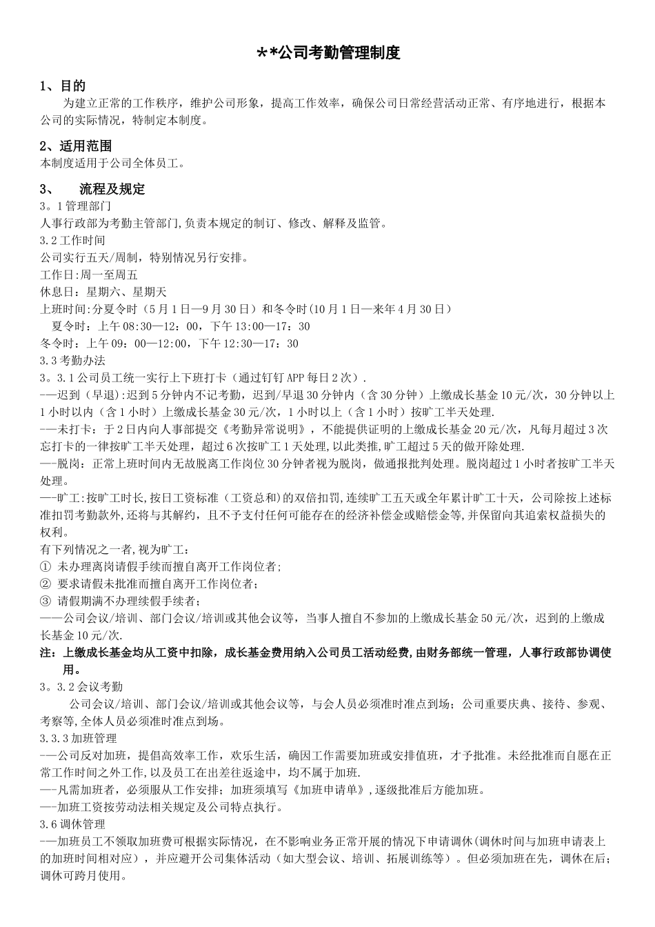 公司考勤管理制度39019_第1页