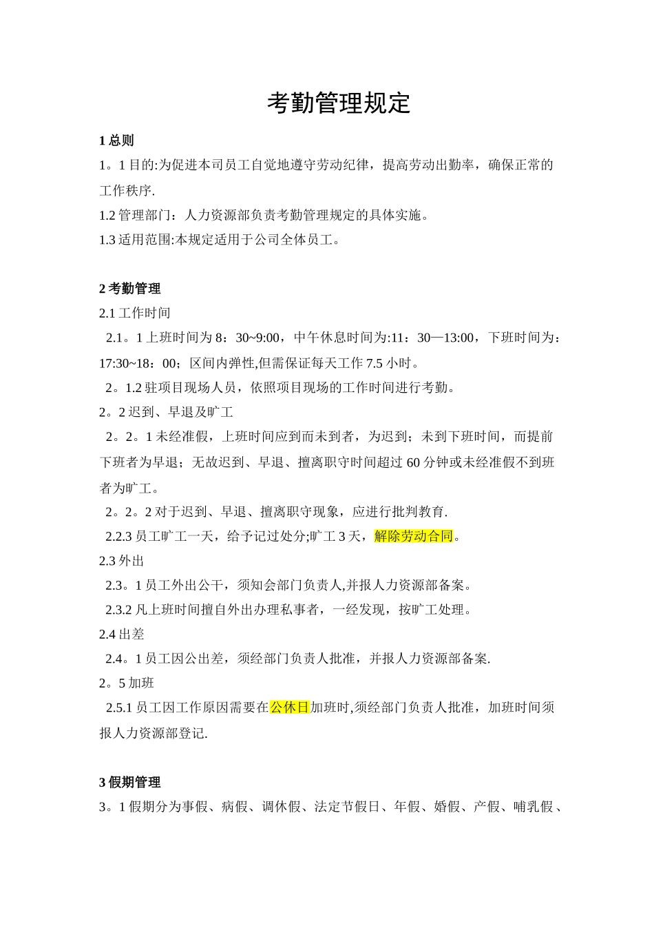 公司考勤管理规定doc_第1页