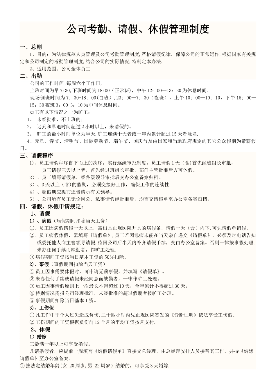 公司考勤请假管理制度_第1页