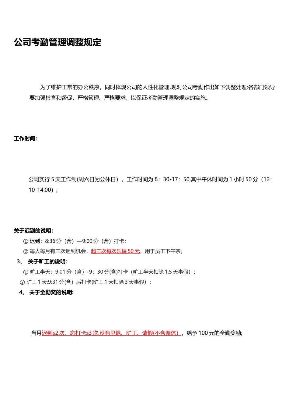 公司考勤管理调整规定_第1页