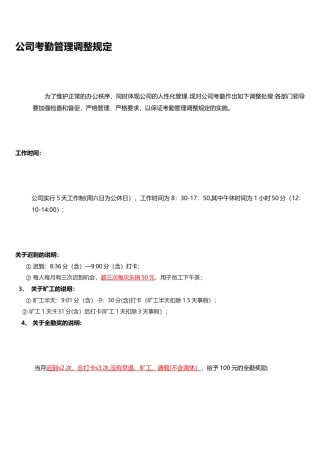 公司考勤管理调整规定