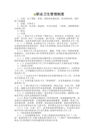 公司职业卫生管理制度