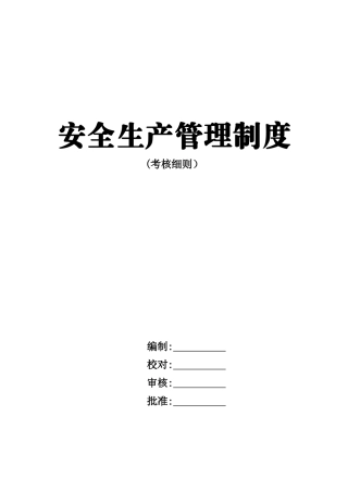 公司考核管理制度