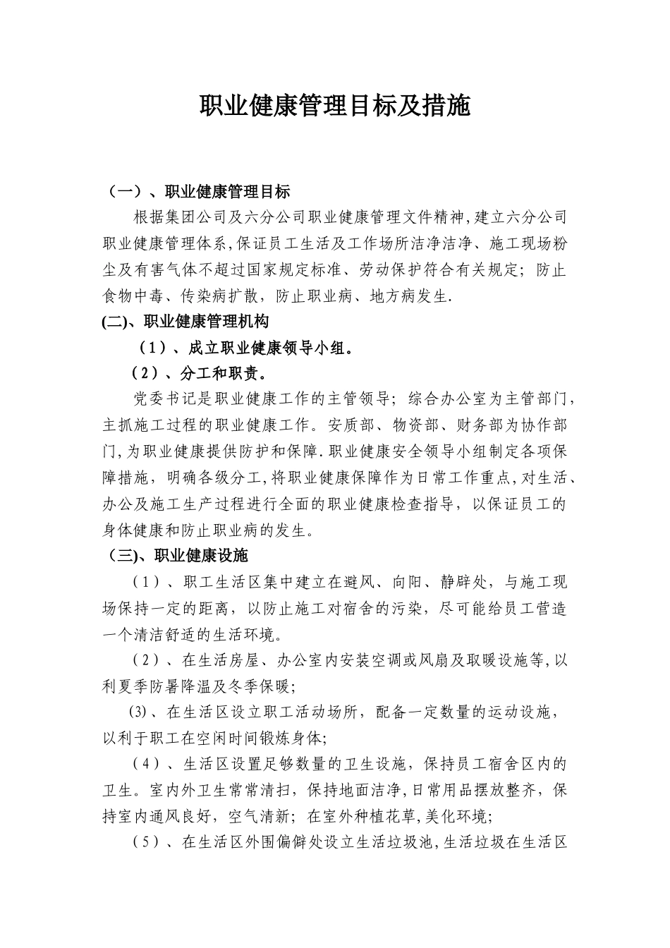 公司职业健康管理目标及措施_第1页