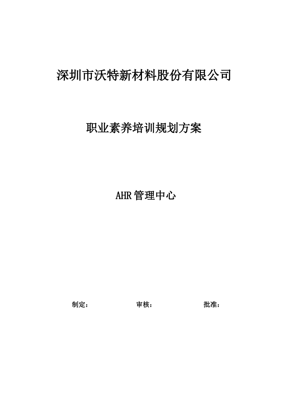 公司职业素养培训规划方案_第1页