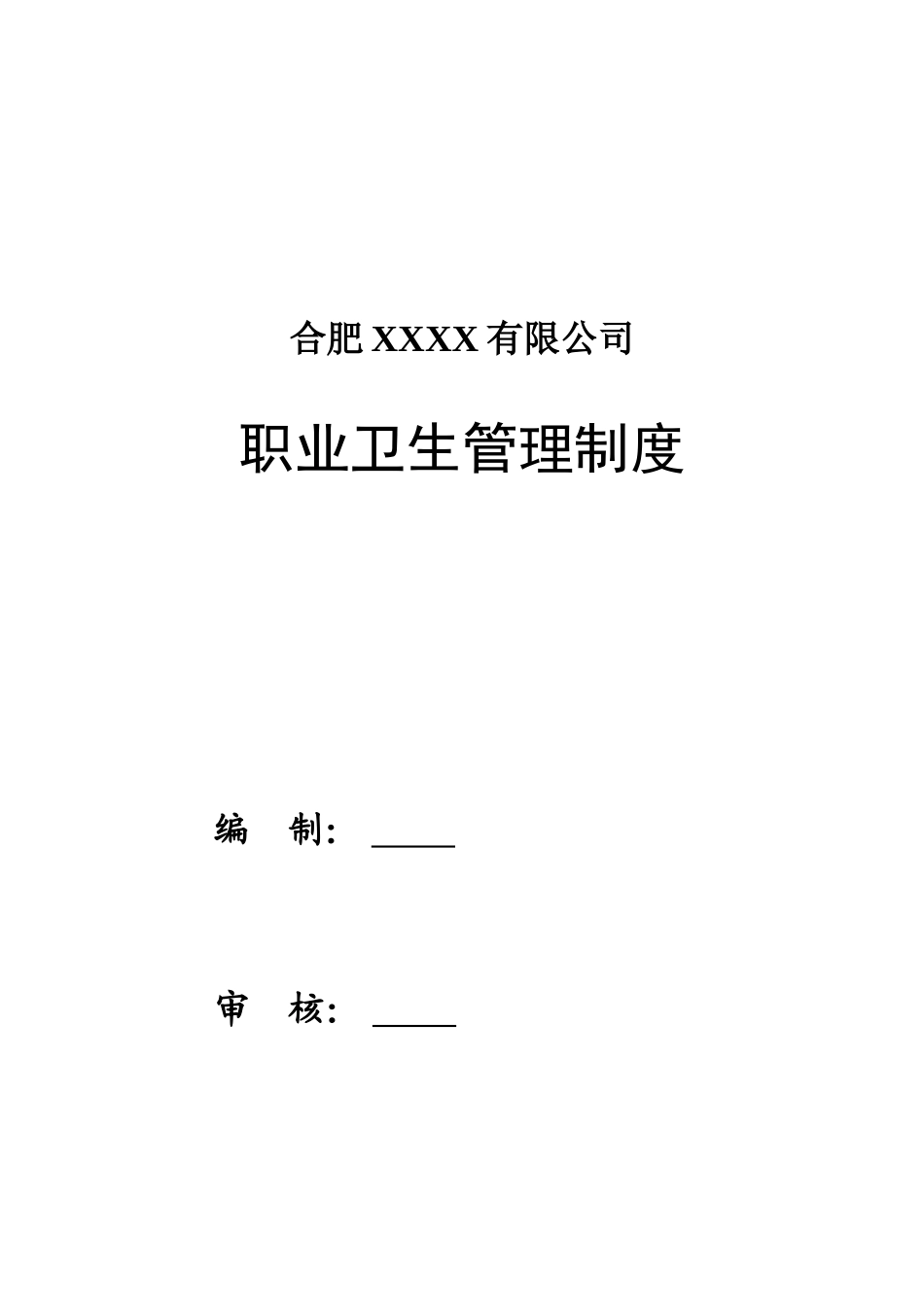 公司职业卫生管理制度及操作规程式-职业病危害警示与告知制度-职业病危害项目申报制度等各项制度_第1页