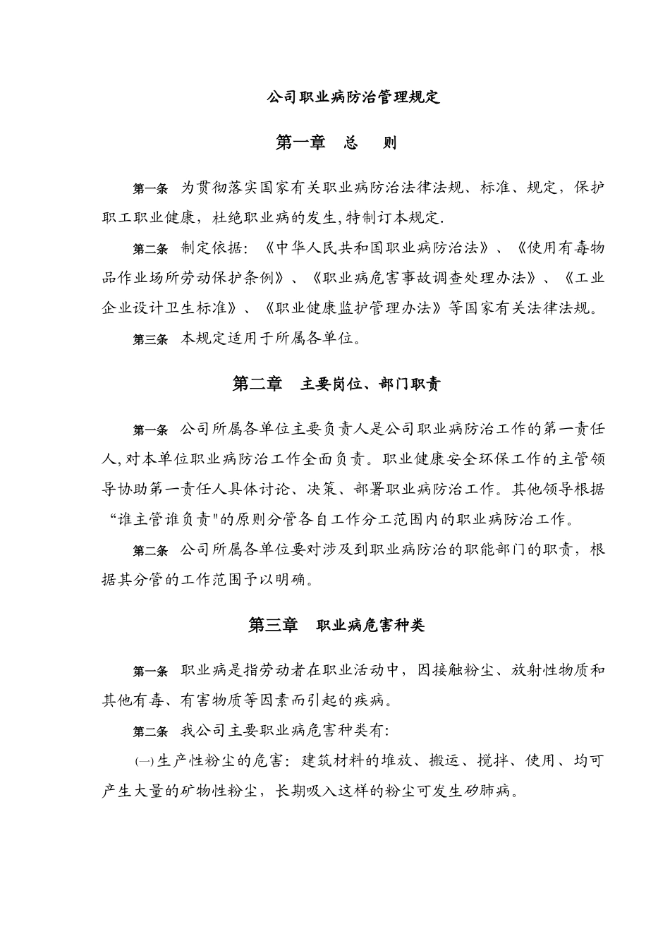 公司职业病防治管理规定_第1页