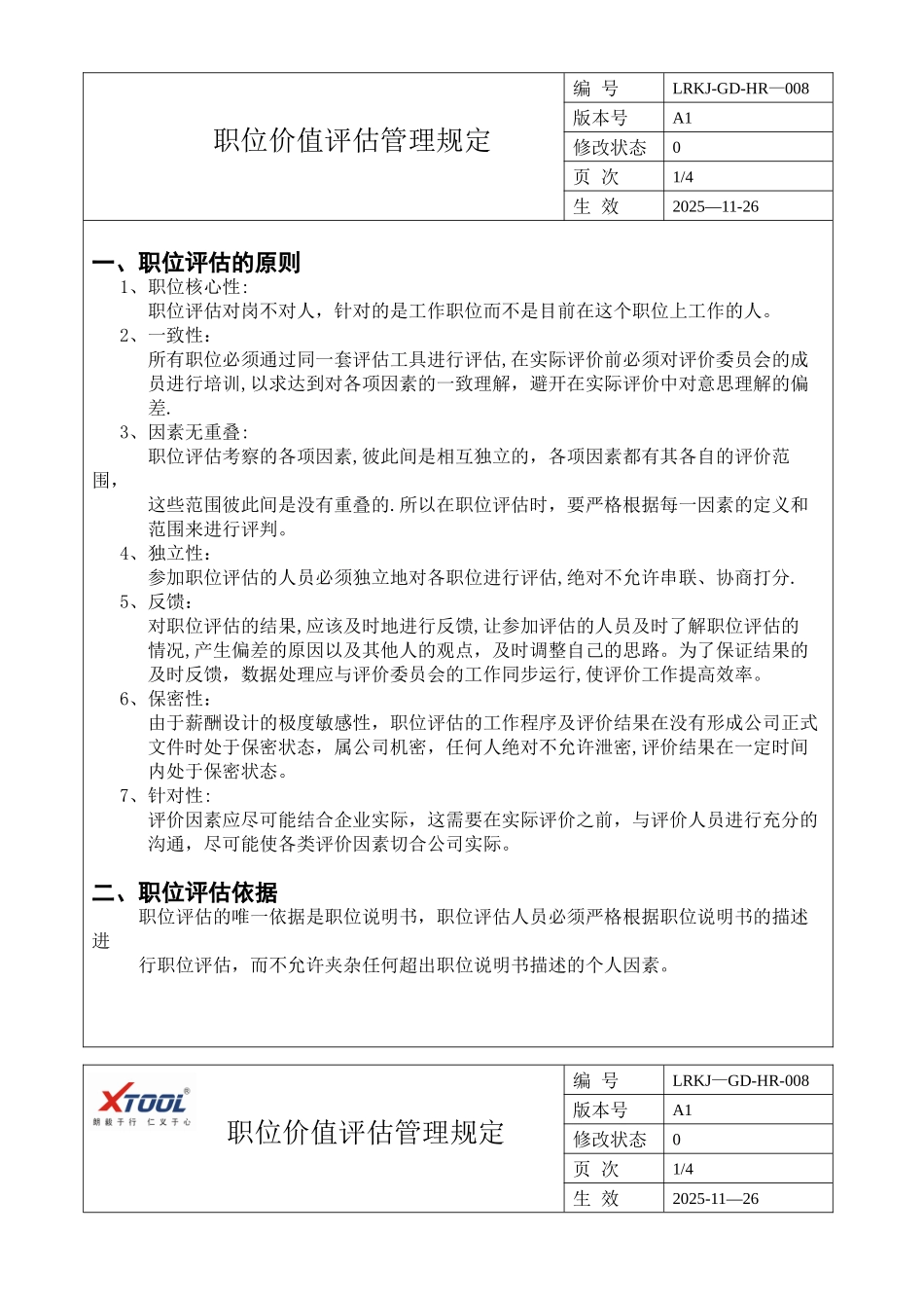 公司职位价值评估规定2025_第3页
