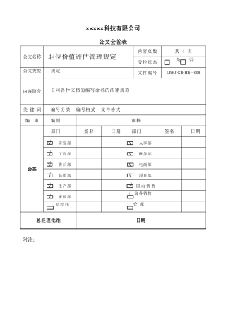 公司职位价值评估规定2025