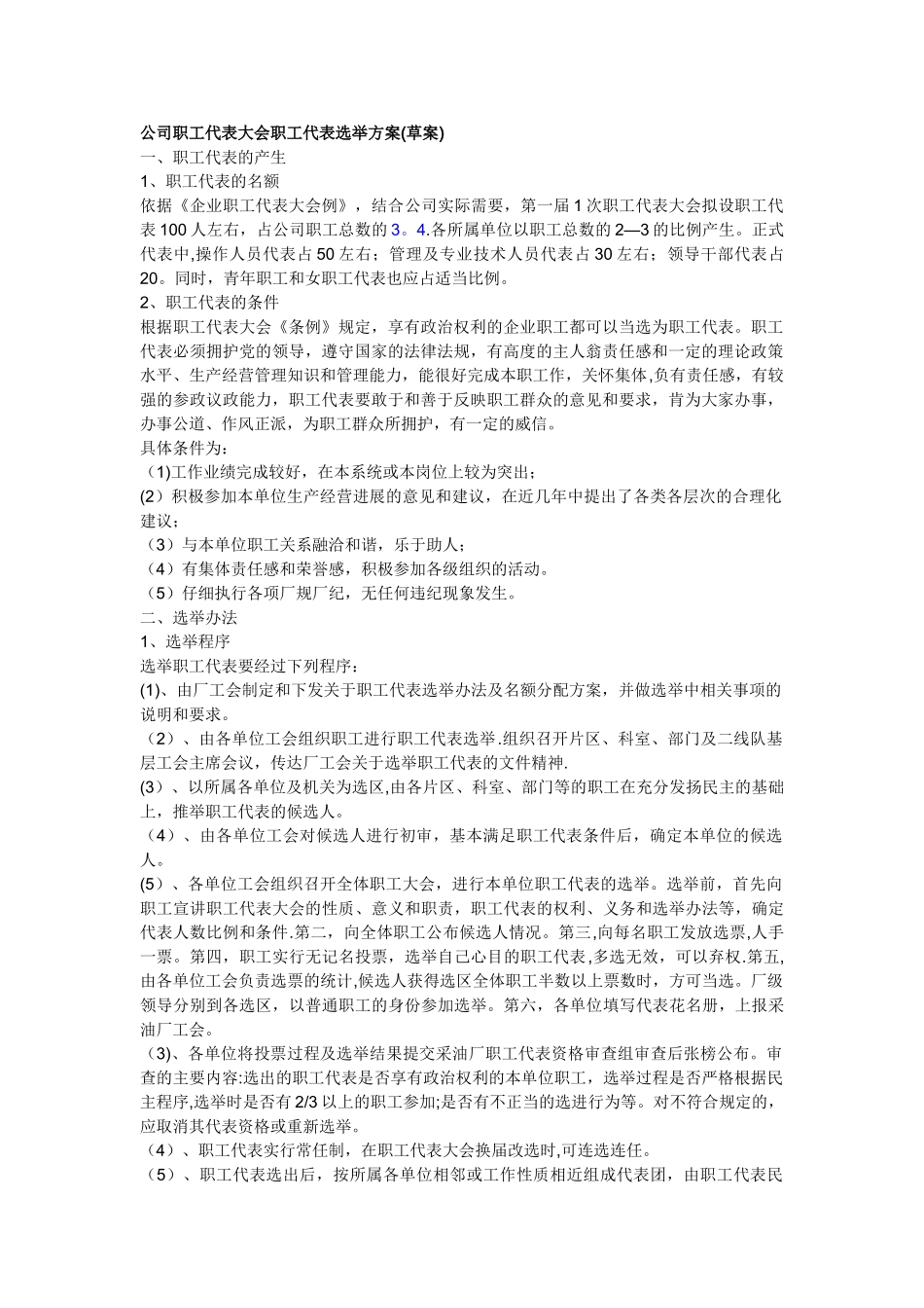 公司职代会职工代表选举方案_第1页