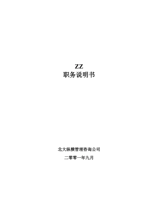 公司职位说明书-