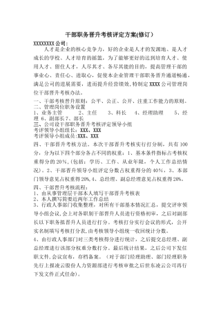 公司职位晋升考核方案