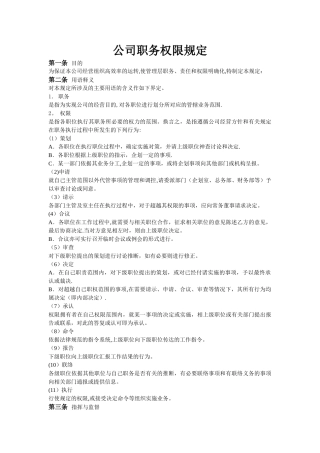 公司职务权限规定