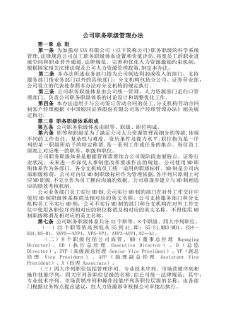 公司职务职级管理办法