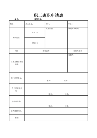 公司职工、员工离职申请表