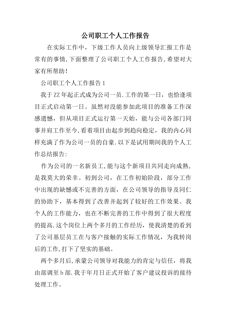 公司职工个人工作报告_第1页