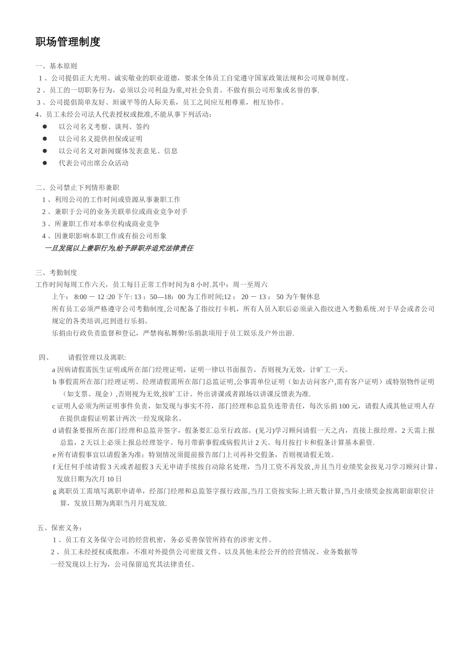 公司职场管理制度_第1页