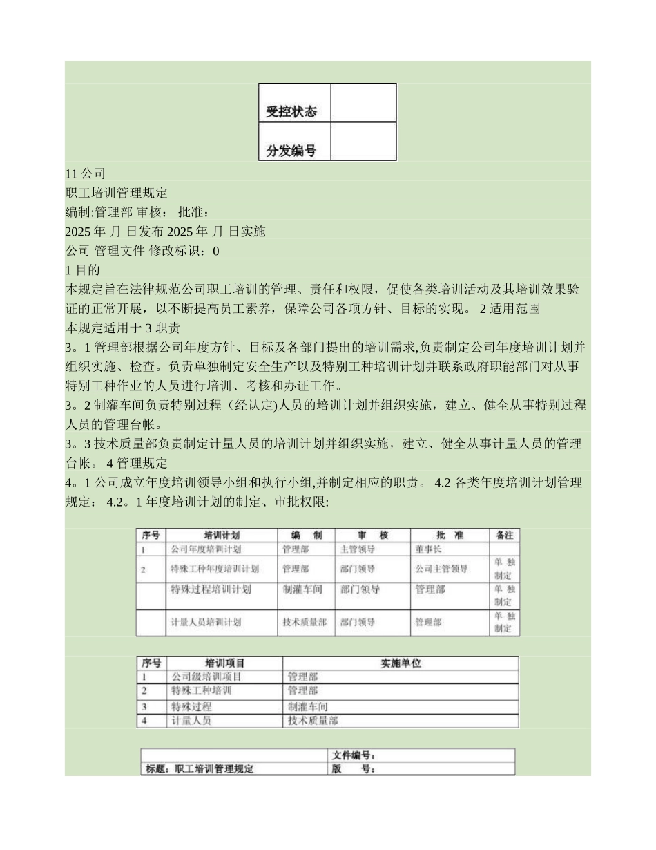 公司职工培训管理规定_第1页