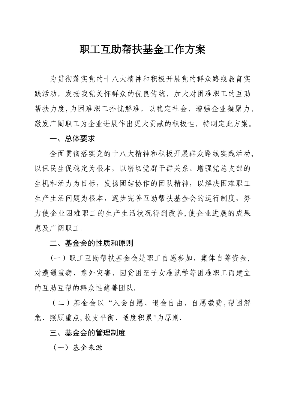 公司职工互助帮扶基金工作方案_第1页