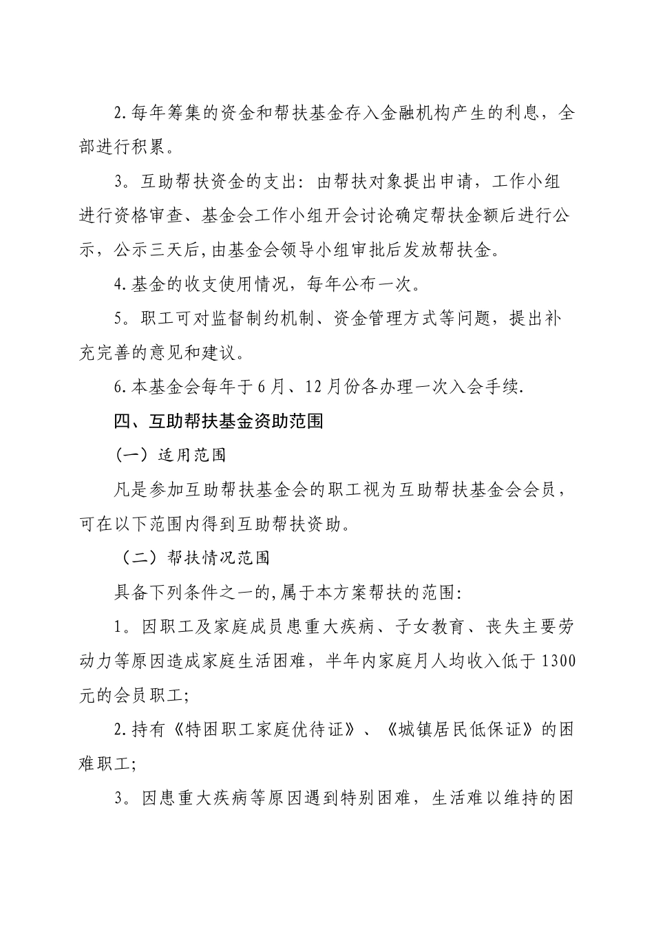 公司职工互助帮扶基金工作方案_第3页
