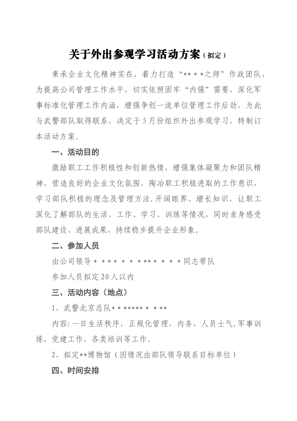 公司职工外出参观学习活动方案_第1页